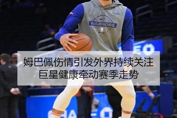 姆巴佩伤情引发外界持续关注 巨星健康牵动赛季走势（Bwin）